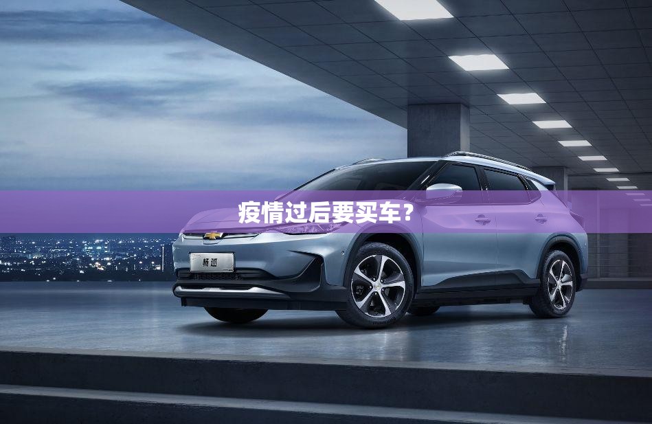 疫情过后要买车？