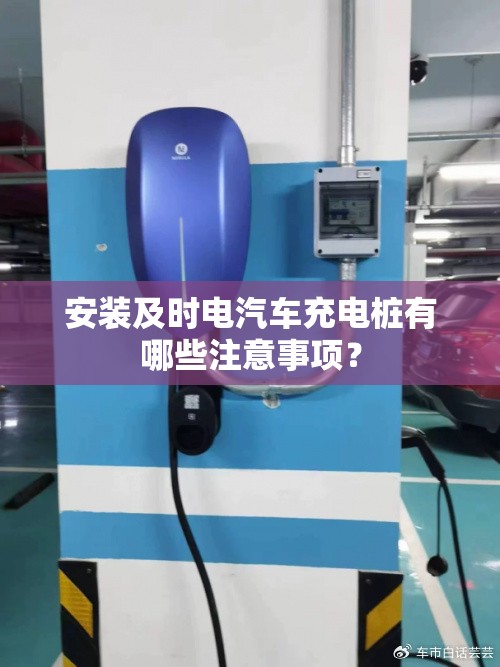 安装及时电汽车充电桩有哪些注意事项? 安装及时电汽车充电桩有哪些注意事项?