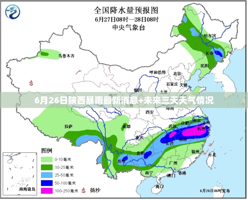 6月26日陕西暴雨最新消息+未来三天天气情况