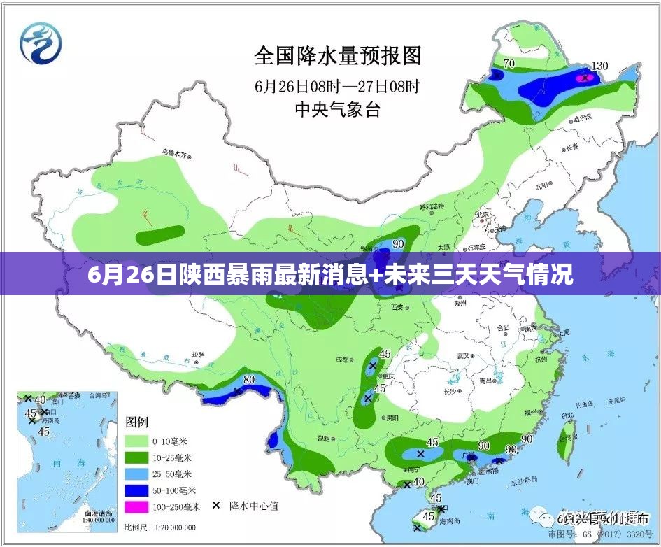 6月26日陕西暴雨最新消息+未来三天天气情况