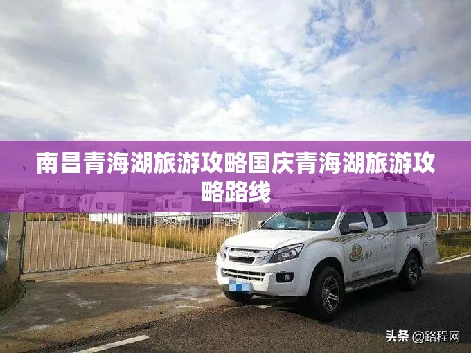 南昌青海湖旅游攻略国庆青海湖旅游攻略路线
