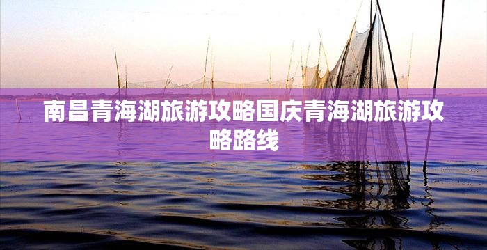 南昌青海湖旅游攻略国庆青海湖旅游攻略路线
