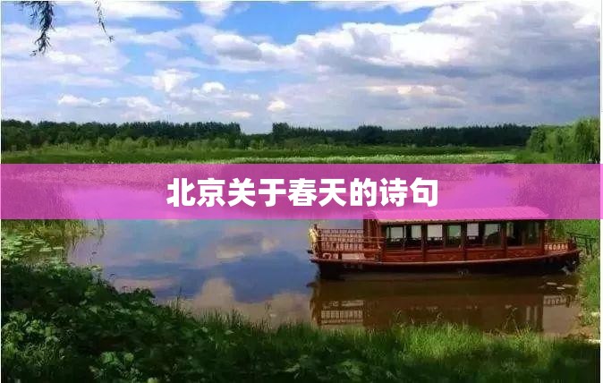 北京关于春天的诗句