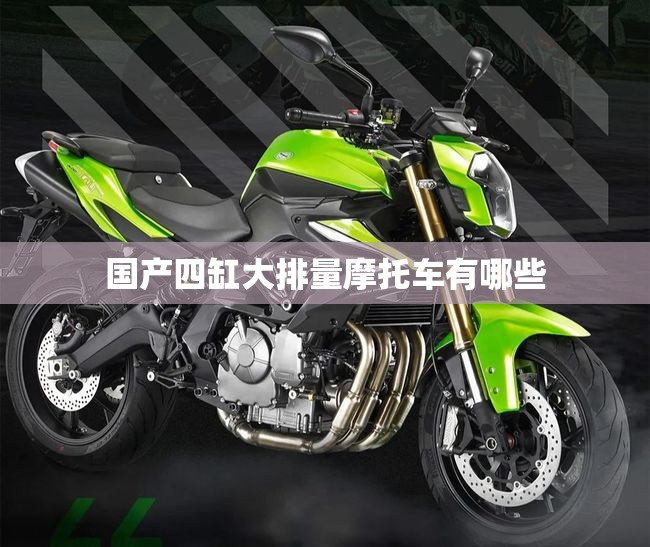 国产四缸大排量摩托车有哪些 国产四缸大排量摩托车有哪些