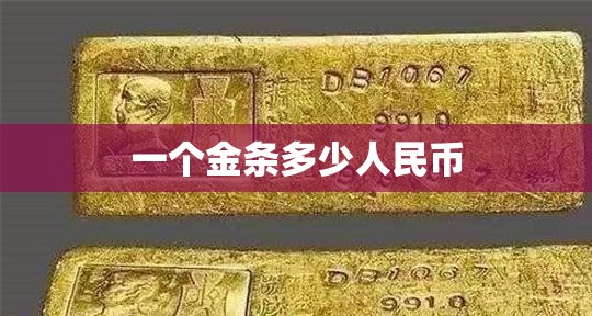 一个金条多少人民币