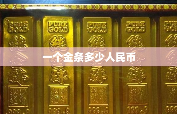 一个金条多少人民币