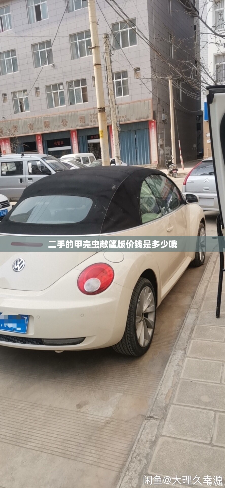 二手的甲壳虫敞篷版价钱是多少哦