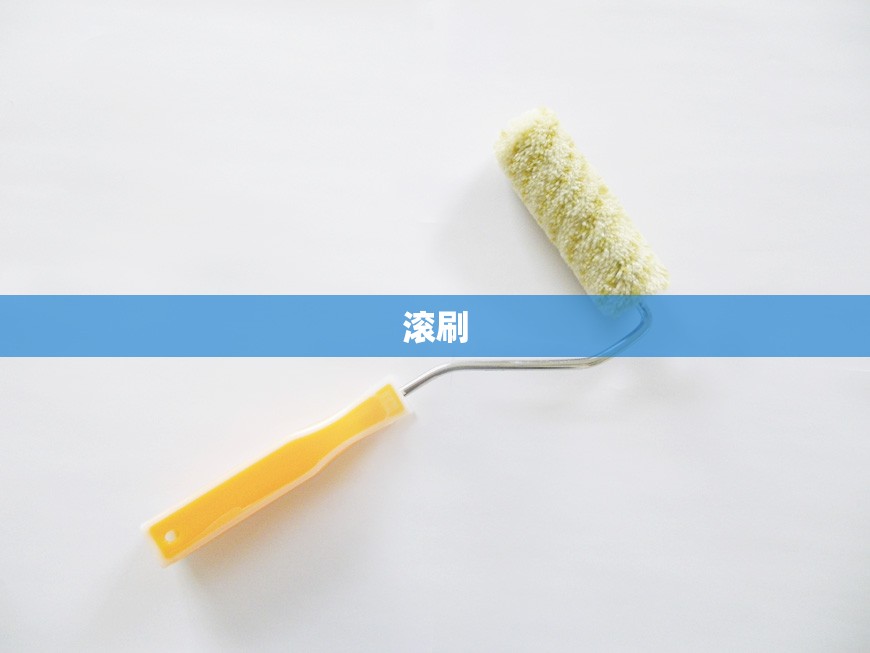 滚刷