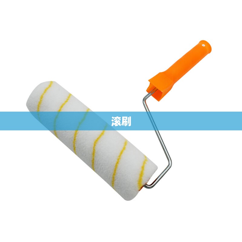 滚刷