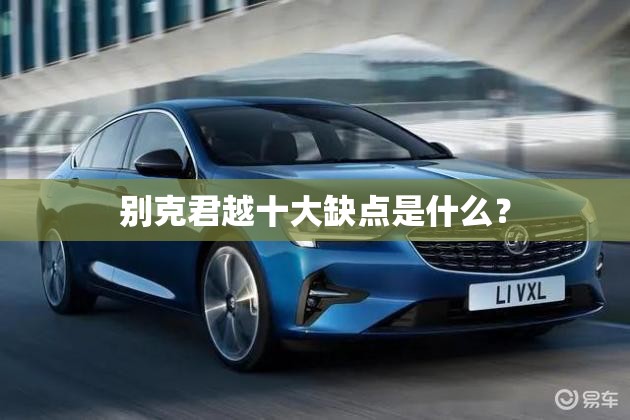 别克君越十大缺点是什么？