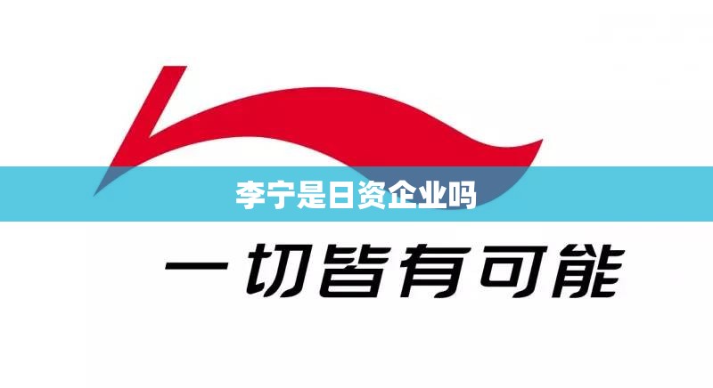 李宁是日资企业吗 李宁是日资企业吗