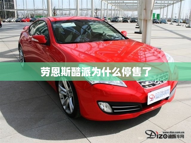 劳恩斯酷派为什么停售了