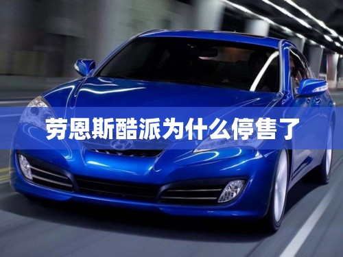 劳恩斯酷派为什么停售了