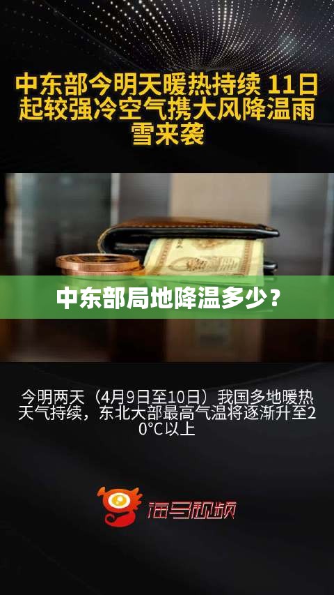 中东部局地降温多少？