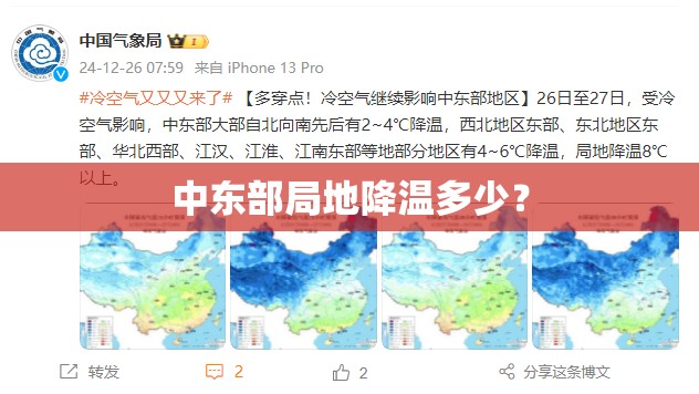 中东部局地降温多少？