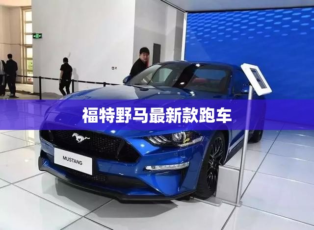 福特野马最新款跑车