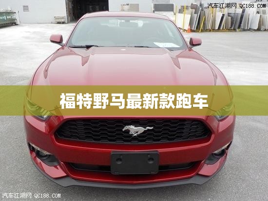 福特野马最新款跑车