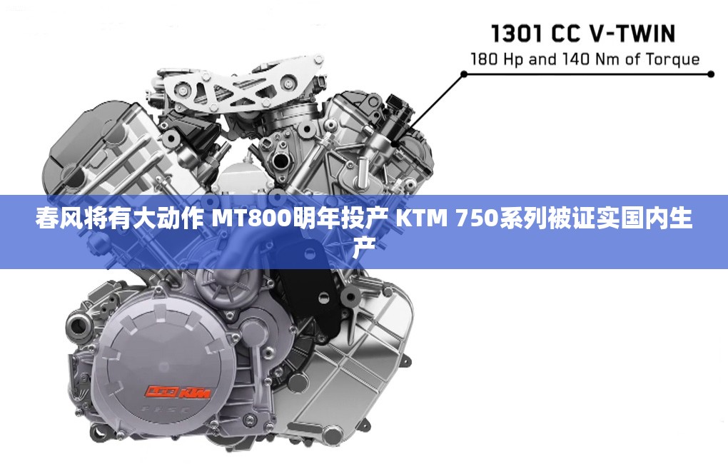 春风将有大动作 MT800明年投产 KTM 750系列被证实国内生产