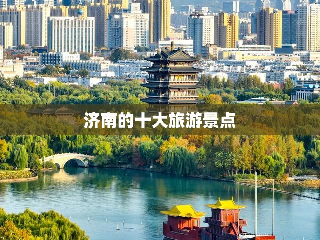 济南的十大旅游景点