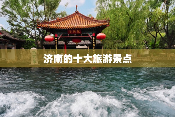 济南的十大旅游景点