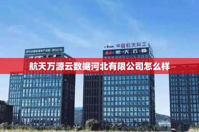 航天万源云数据河北有限公司怎么样