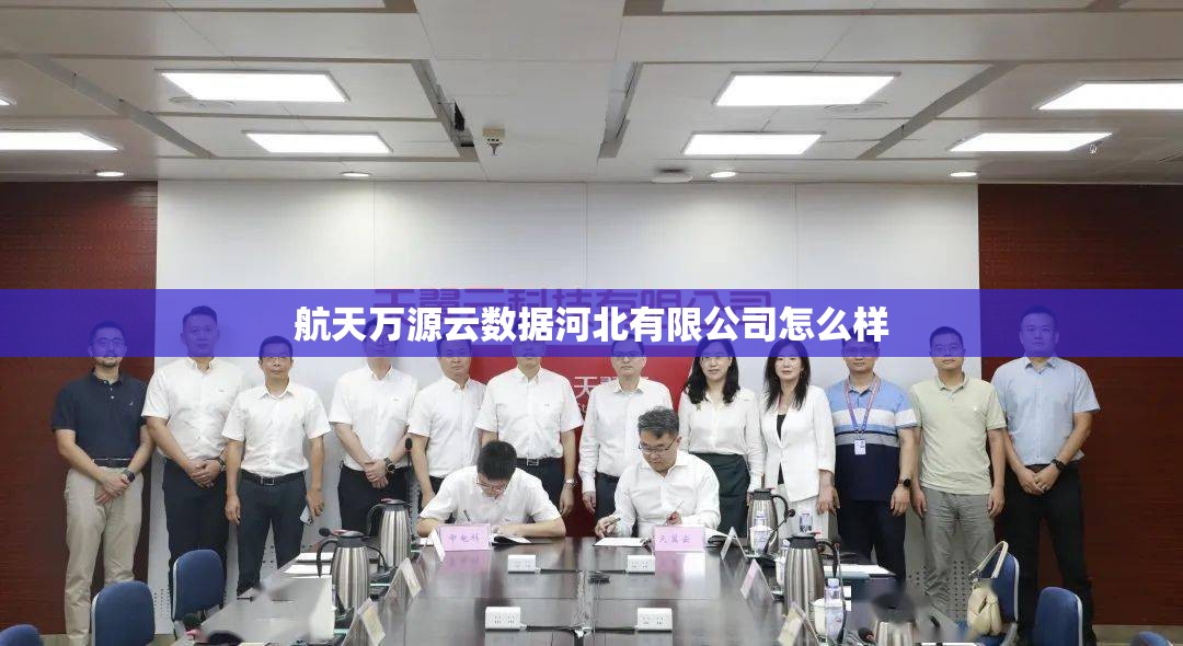 航天万源云数据河北有限公司怎么样
