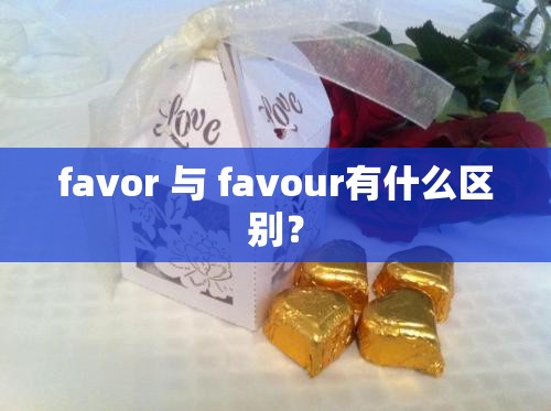 favor 与 favour有什么区别？