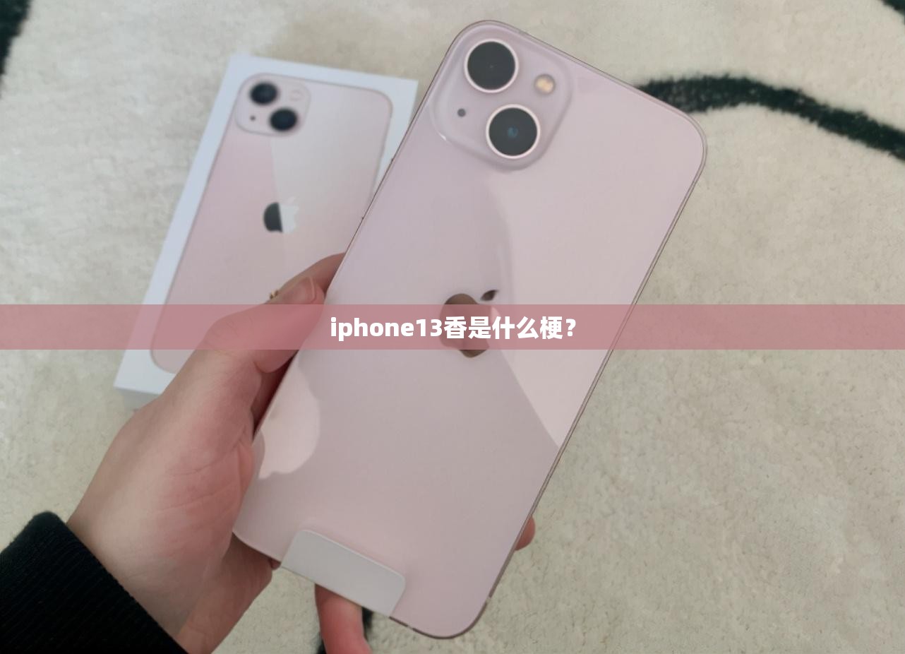 iphone13香是什么梗? iphone13香是什么梗?