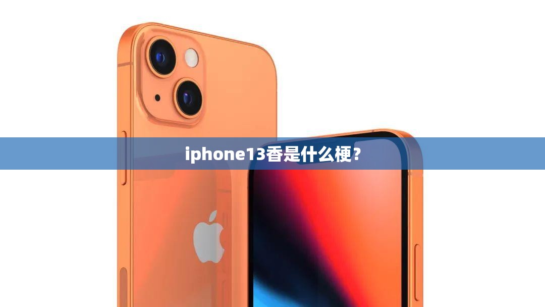 iphone13香是什么梗? iphone13香是什么梗?