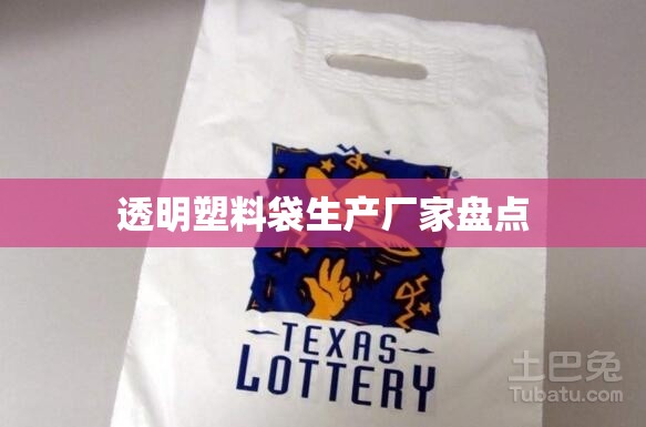透明塑料袋生产厂家盘点 透明塑料袋生产厂家盘点