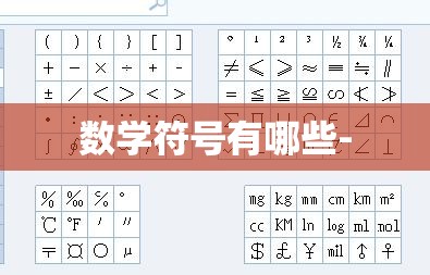 数学符号有哪些-