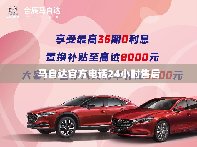 马自达官方电话24小时售后 马自达官方电话24小时售后