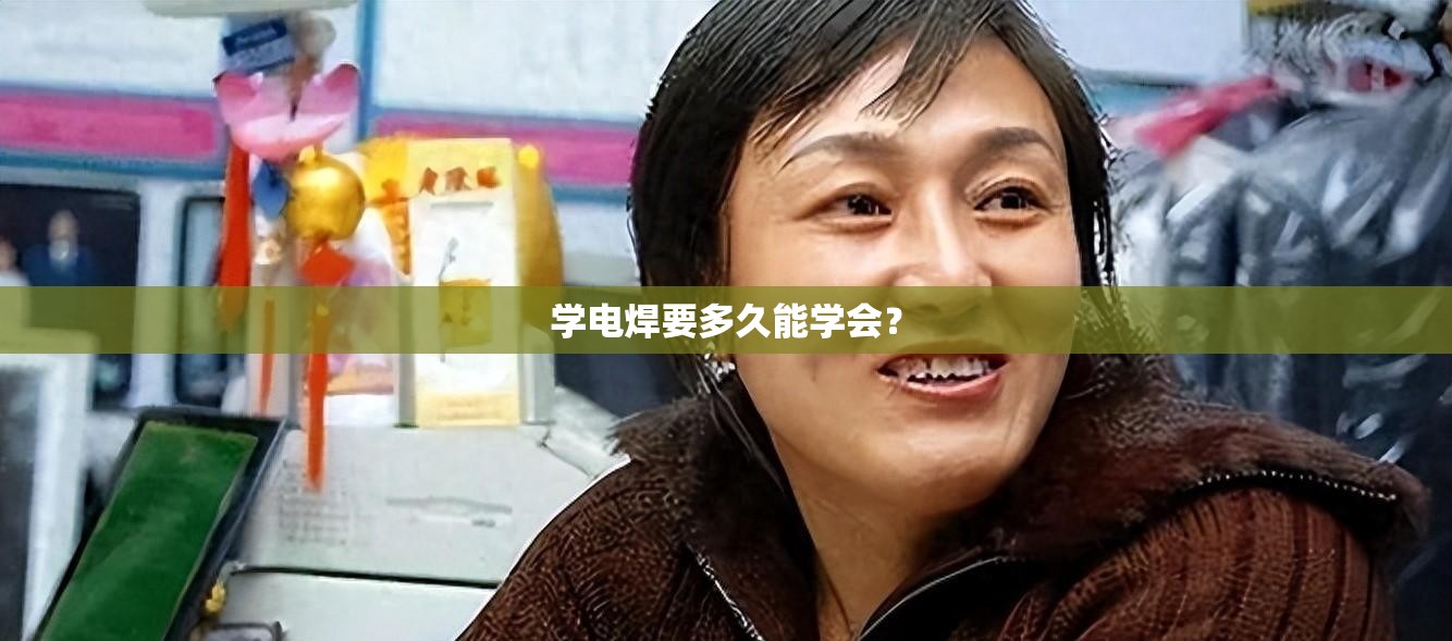 学电焊要多久能学会？