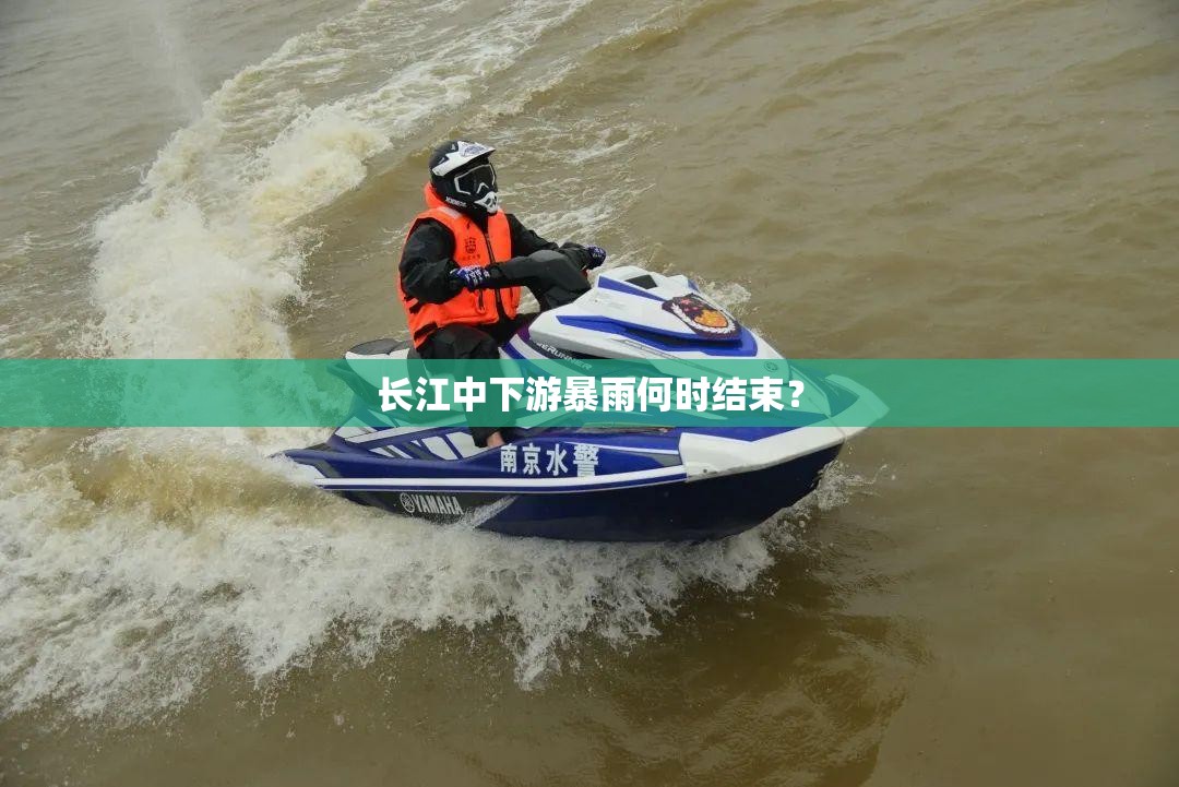 长江中下游暴雨何时结束? 长江中下游暴雨何时结束?