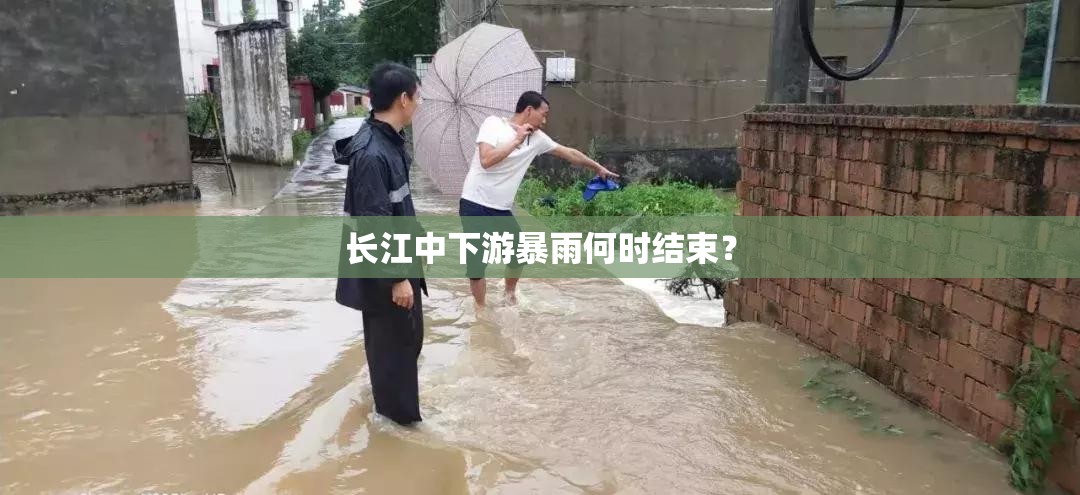 长江中下游暴雨何时结束? 长江中下游暴雨何时结束?