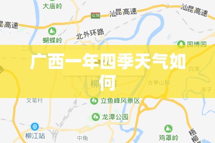 广西一年四季天气如何 广西一年四季天气如何