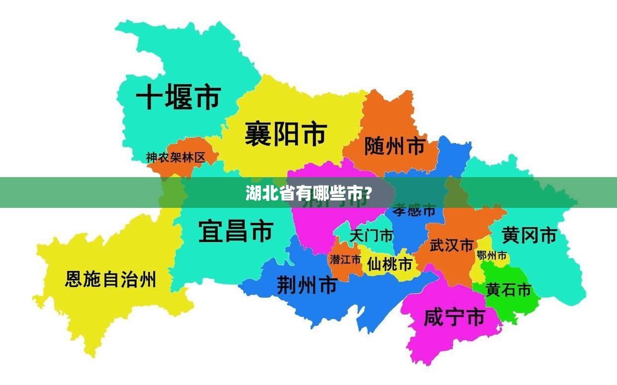 湖北省有哪些市？