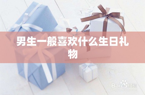 男生一般喜欢什么生日礼物