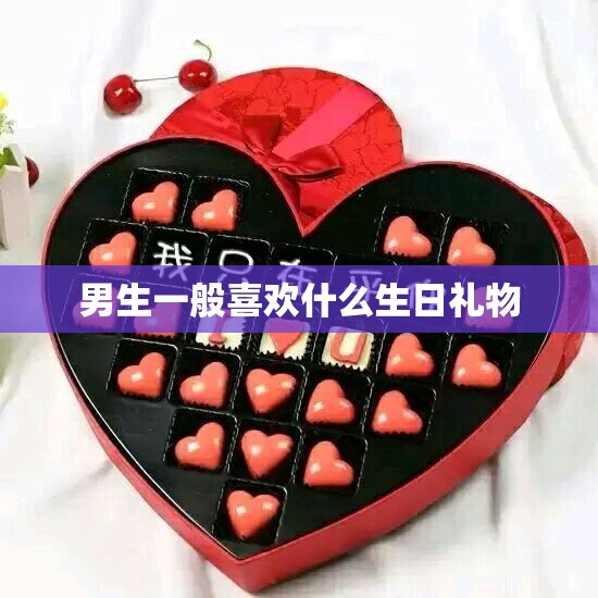 男生一般喜欢什么生日礼物