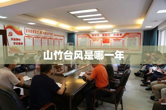 山竹台风是哪一年 山竹台风是哪一年