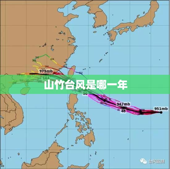 山竹台风是哪一年 山竹台风是哪一年