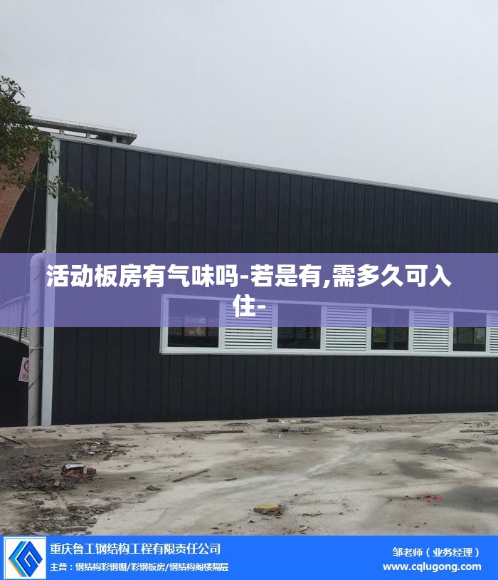 活动板房有气味吗-若是有,需多久可入住-