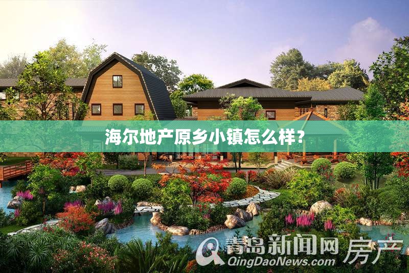 海尔地产原乡小镇怎么样？