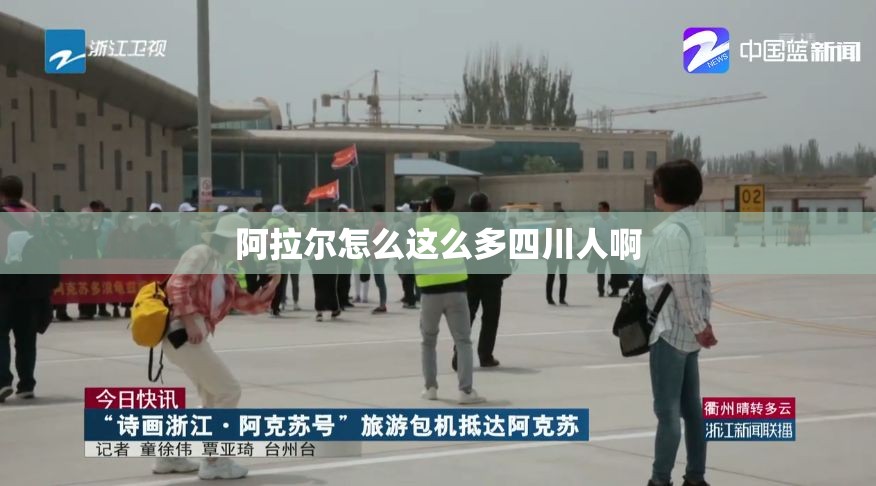 阿拉尔怎么这么多四川人啊