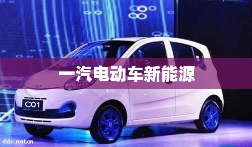 一汽电动车新能源