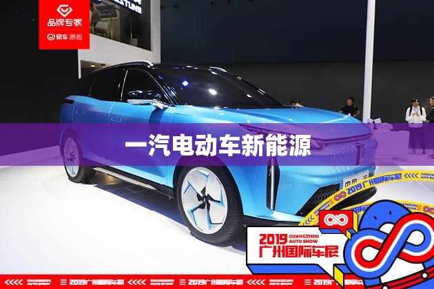 一汽电动车新能源