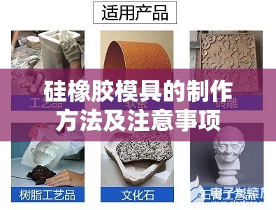 硅橡胶模具的制作方法及注意事项 硅橡胶模具的制作方法及注意事项
