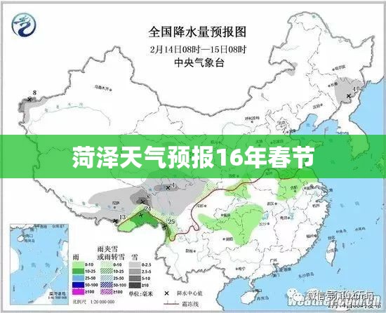 菏泽天气预报16年春节 菏泽天气预报16年春节