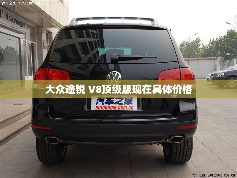 大众途锐 V8顶级版现在具体价格