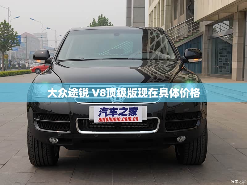 大众途锐 V8顶级版现在具体价格